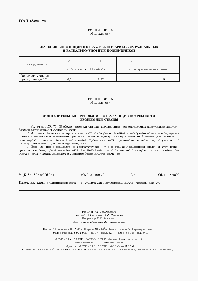 Страница 11 ГОСТ 18854-94