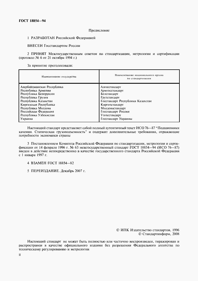 Страница 2 ГОСТ 18854-94