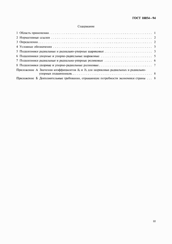 Страница 3 ГОСТ 18854-94