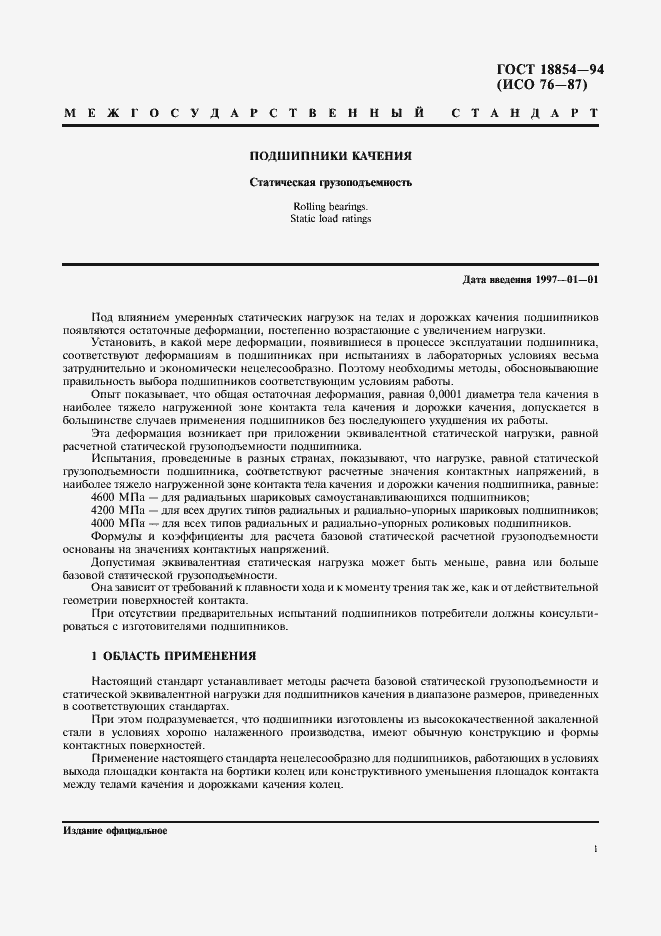 Страница 4 ГОСТ 18854-94