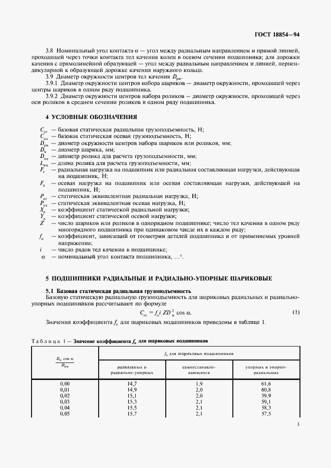 Страница 6 ГОСТ 18854-94