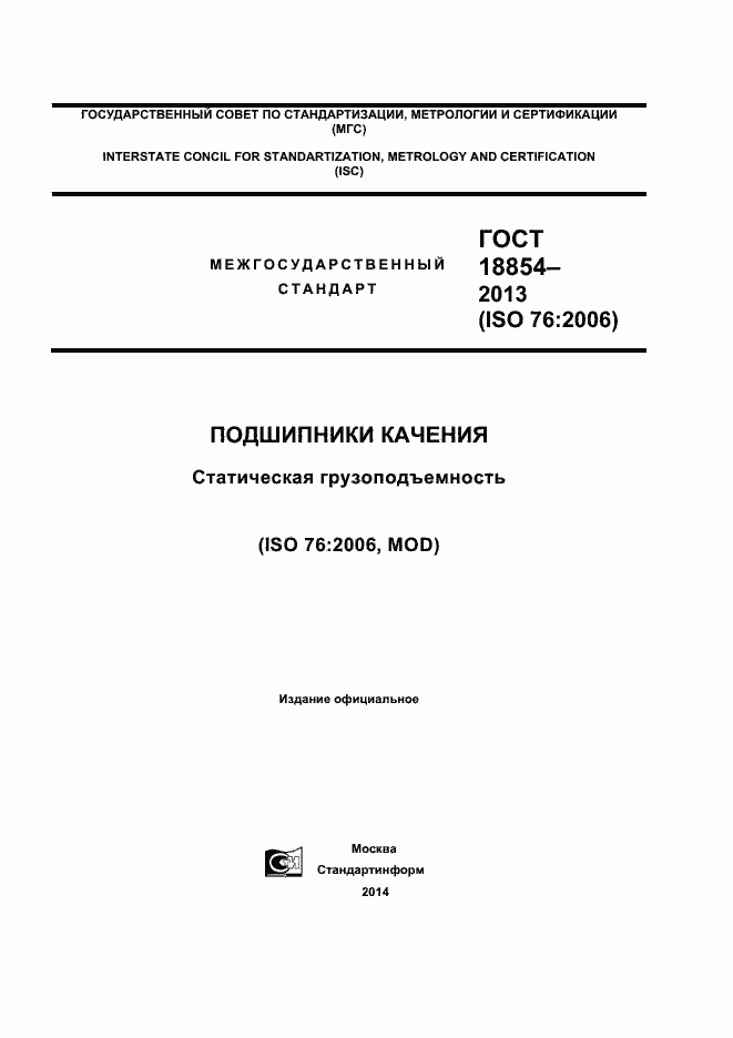 Страница 1 ГОСТ 18854-2013