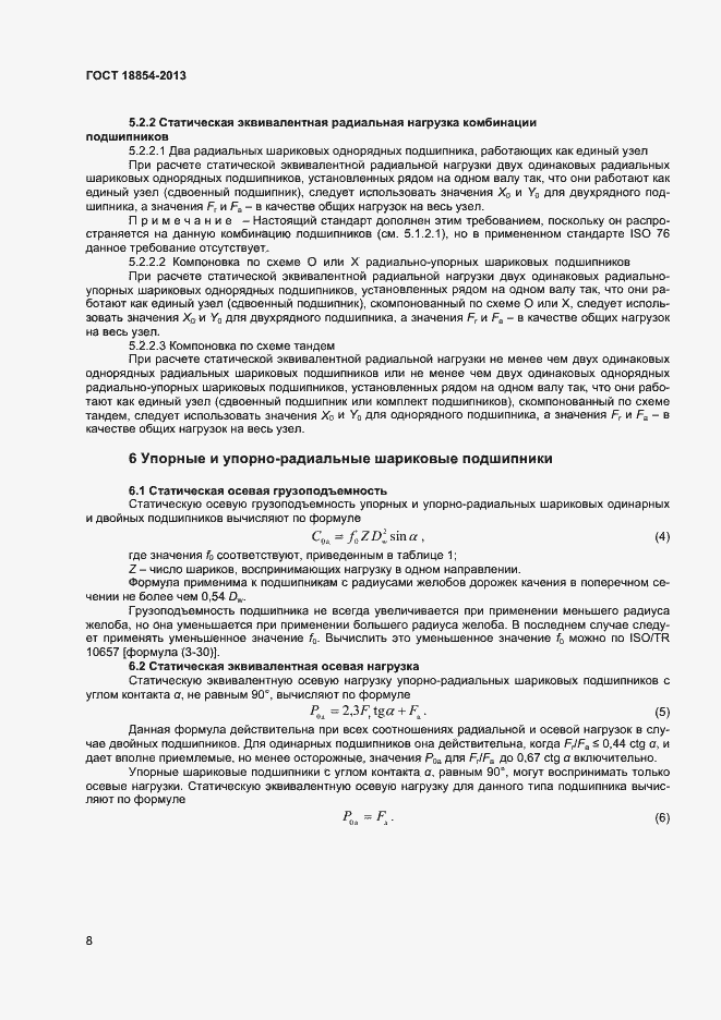 Страница 12 ГОСТ 18854-2013