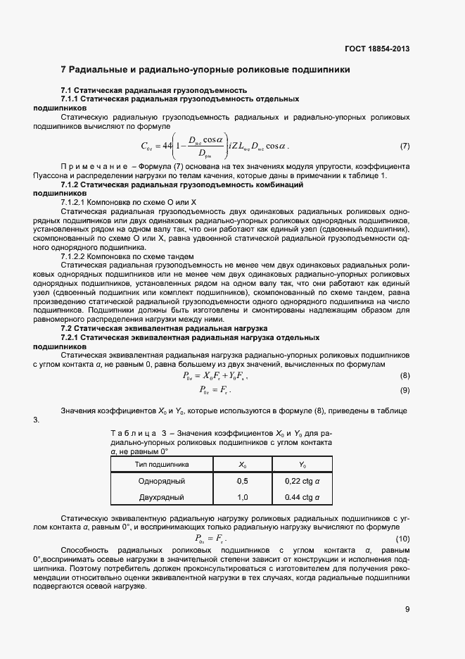 Страница 13 ГОСТ 18854-2013