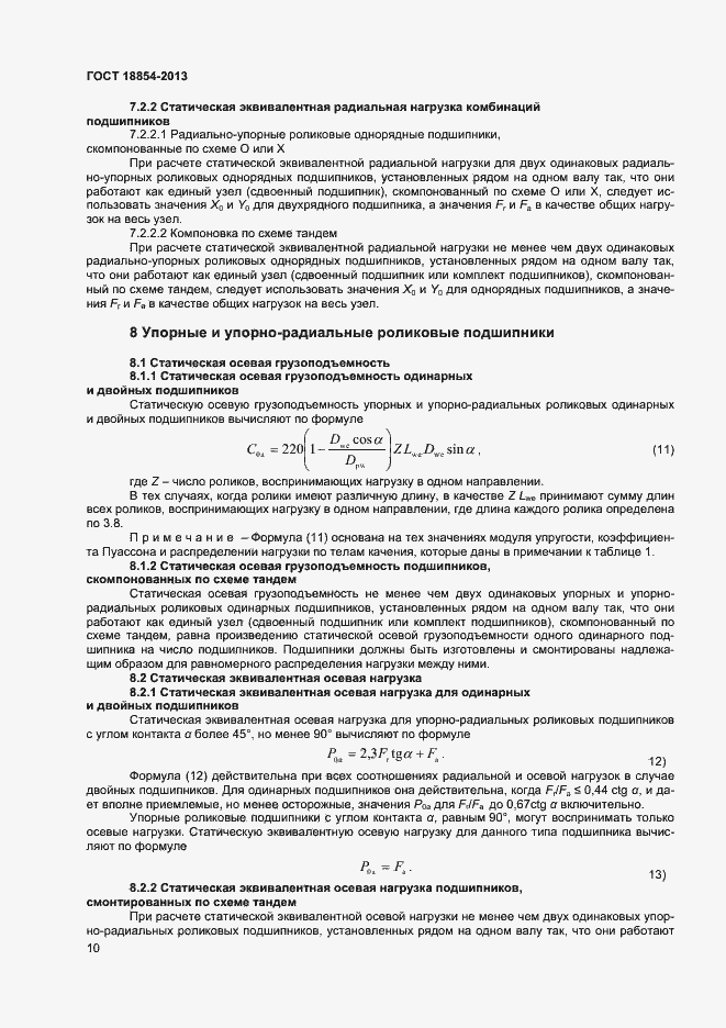 Страница 14 ГОСТ 18854-2013