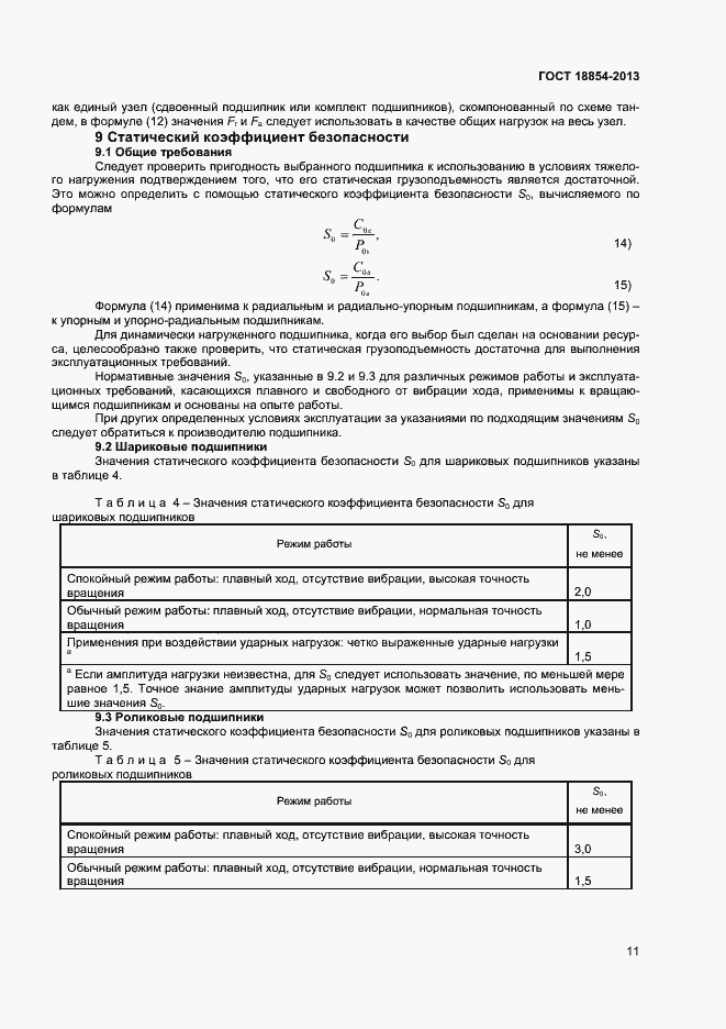 Страница 15 ГОСТ 18854-2013