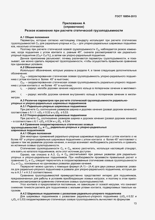 Страница 17 ГОСТ 18854-2013