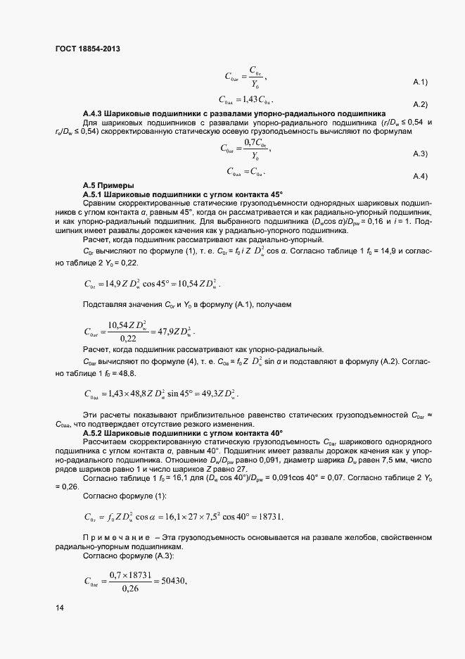 Страница 18 ГОСТ 18854-2013