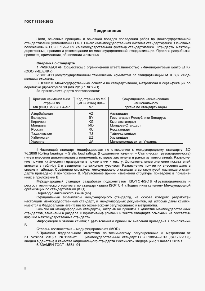 Страница 2 ГОСТ 18854-2013