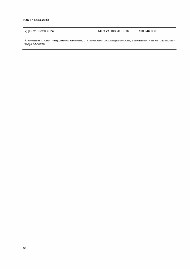 Страница 22 ГОСТ 18854-2013