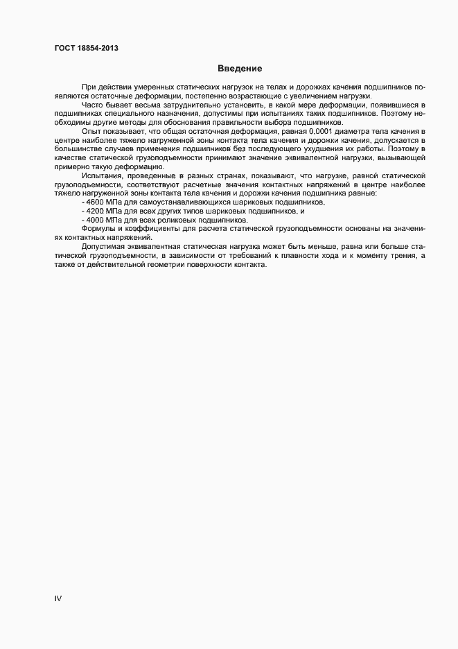 Страница 4 ГОСТ 18854-2013