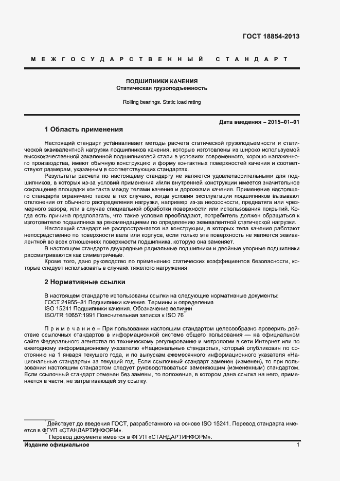 Страница 5 ГОСТ 18854-2013