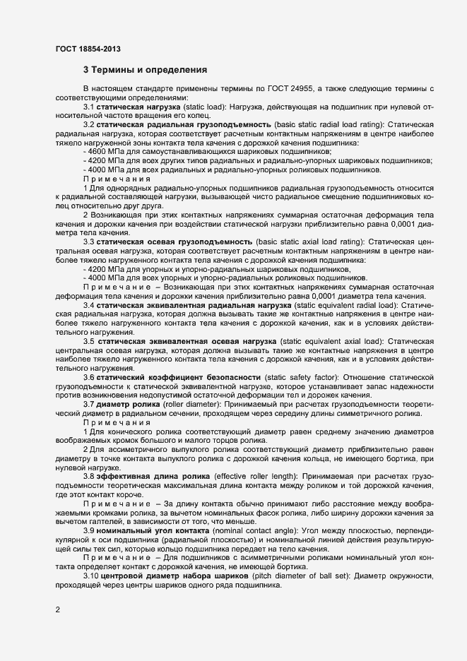 Страница 6 ГОСТ 18854-2013