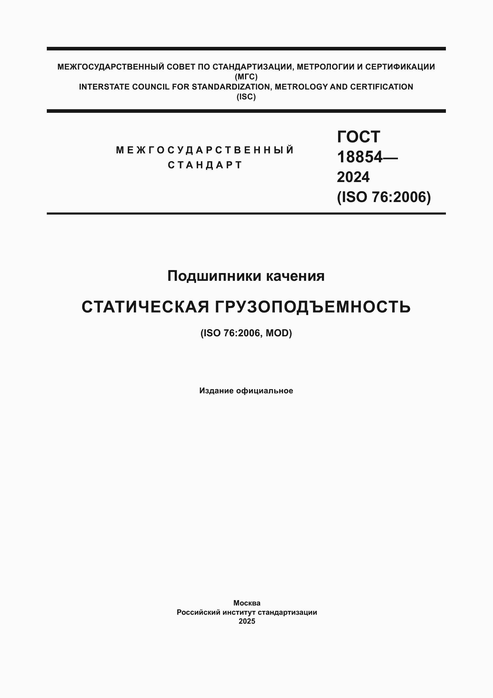 Страница 1 ГОСТ 18854-2024