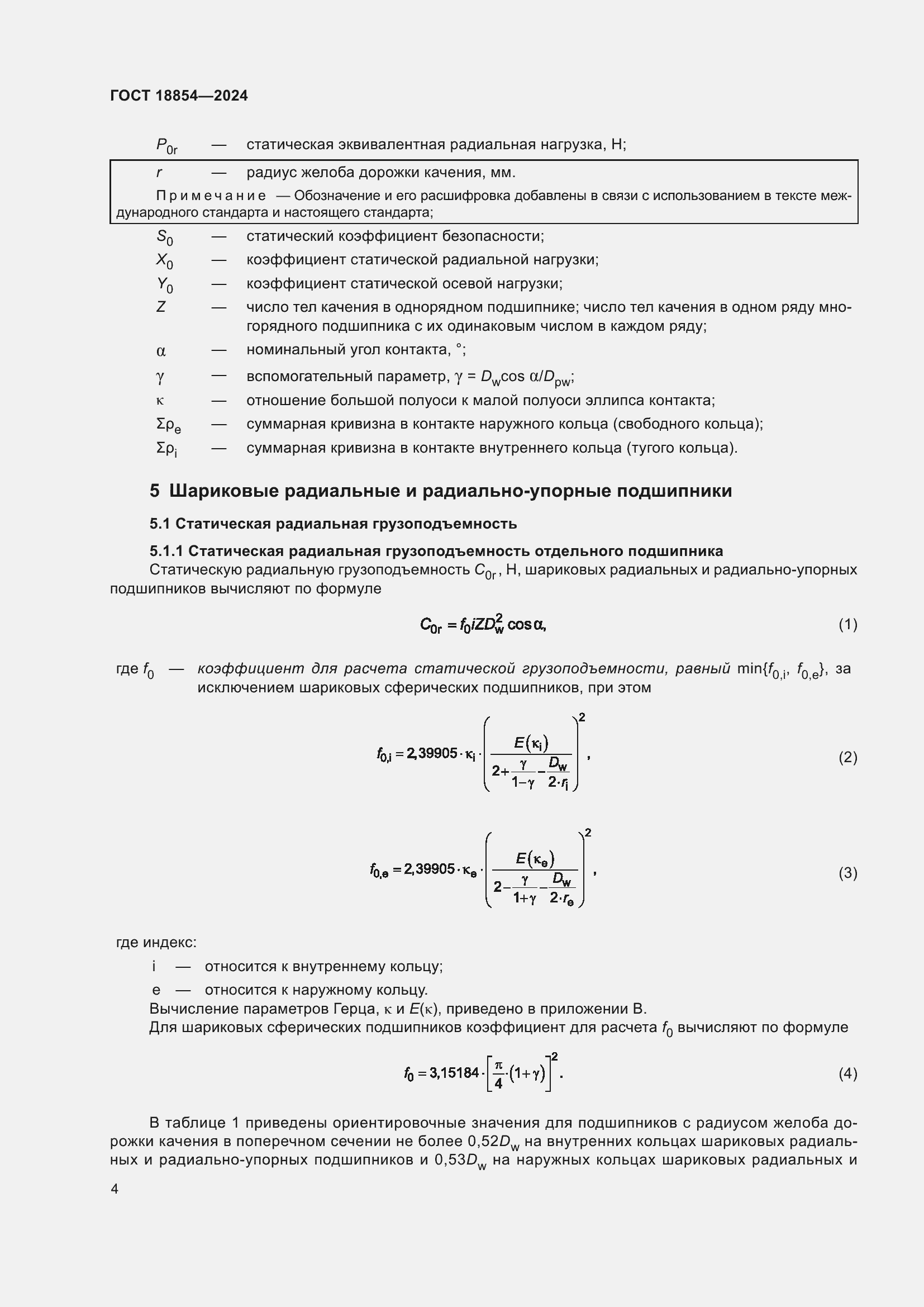 Страница 10 ГОСТ 18854-2024