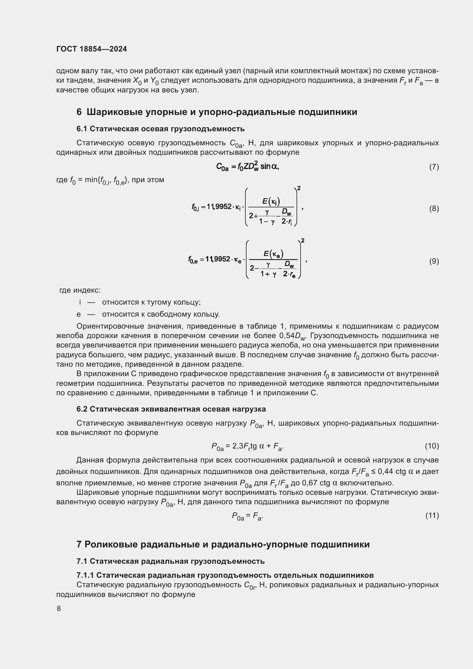 Страница 14 ГОСТ 18854-2024