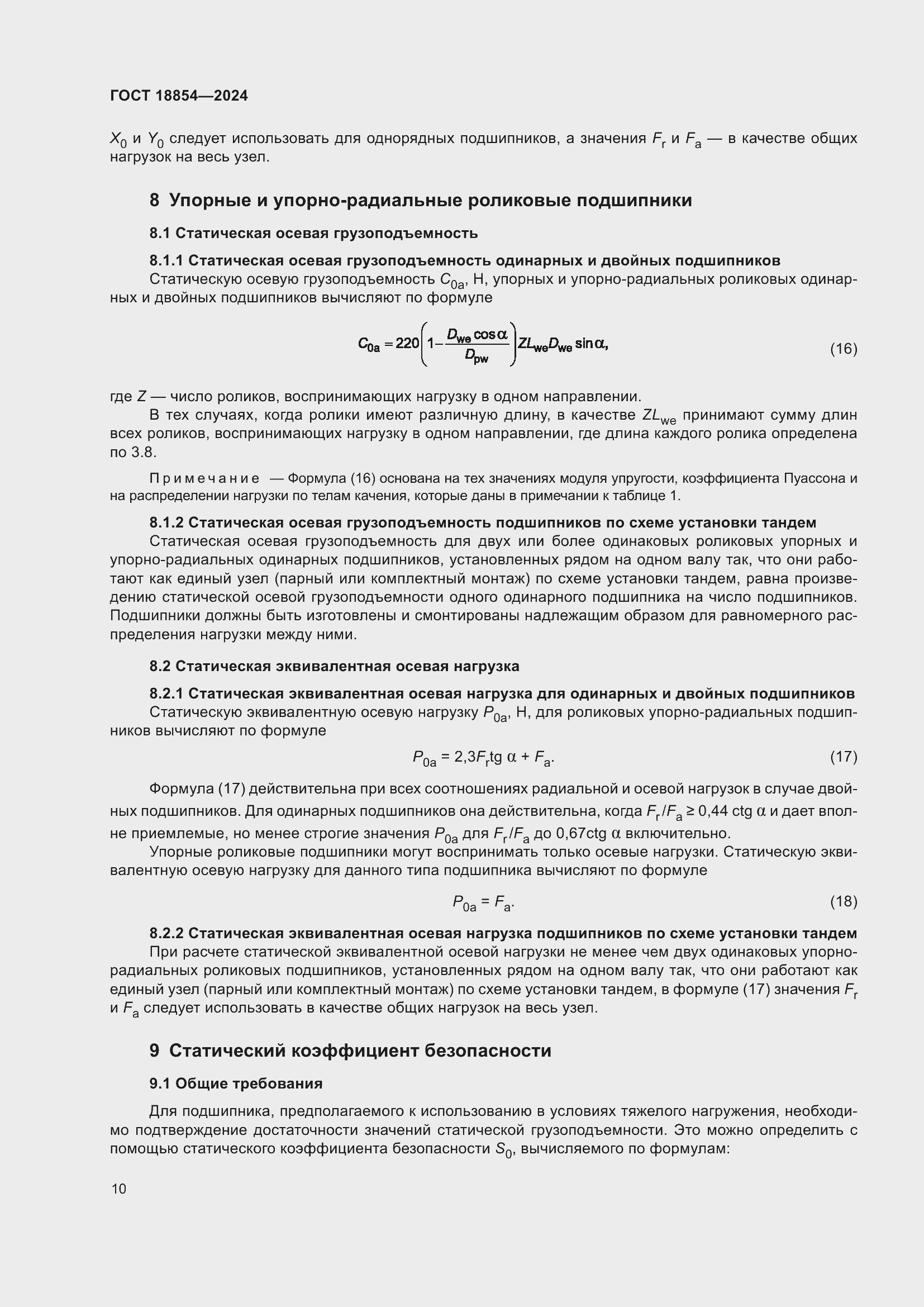 Страница 16 ГОСТ 18854-2024