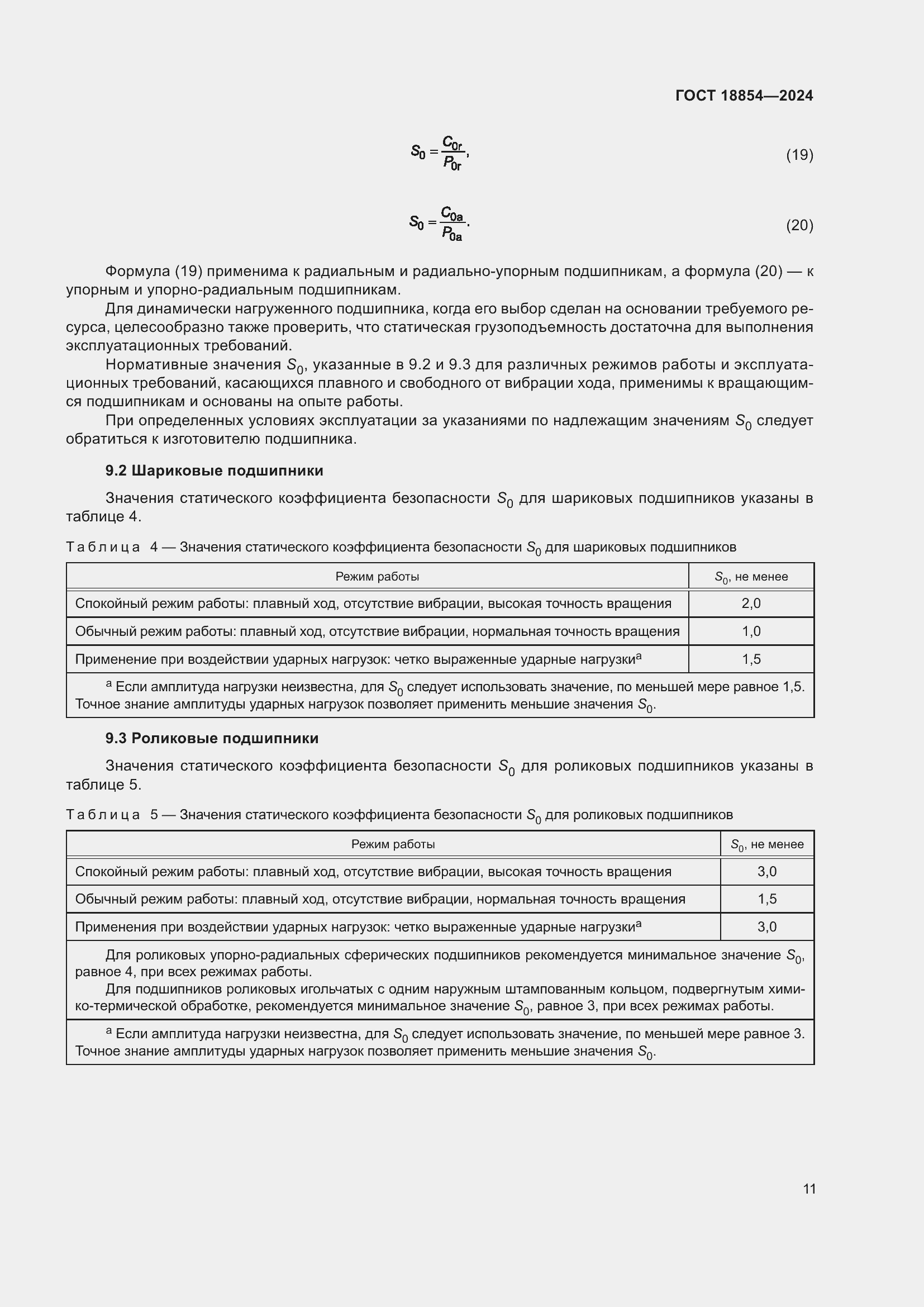 Страница 17 ГОСТ 18854-2024