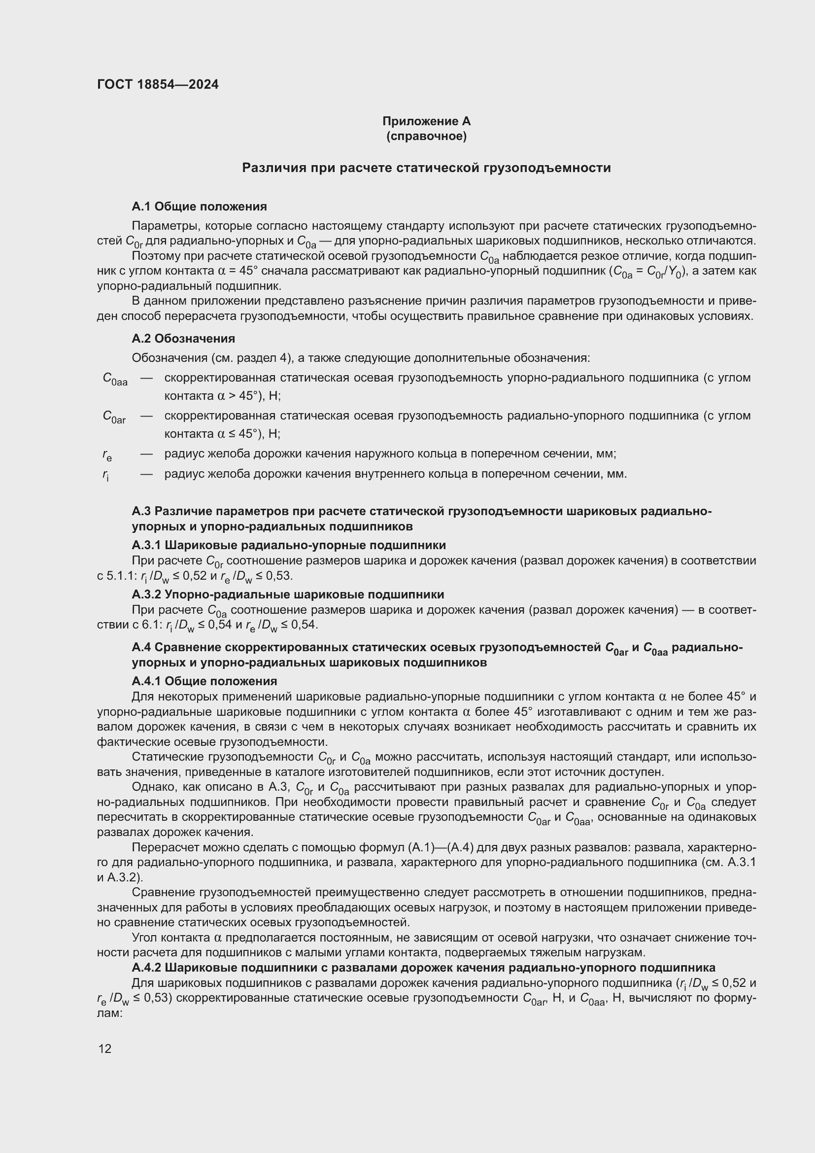 Страница 18 ГОСТ 18854-2024