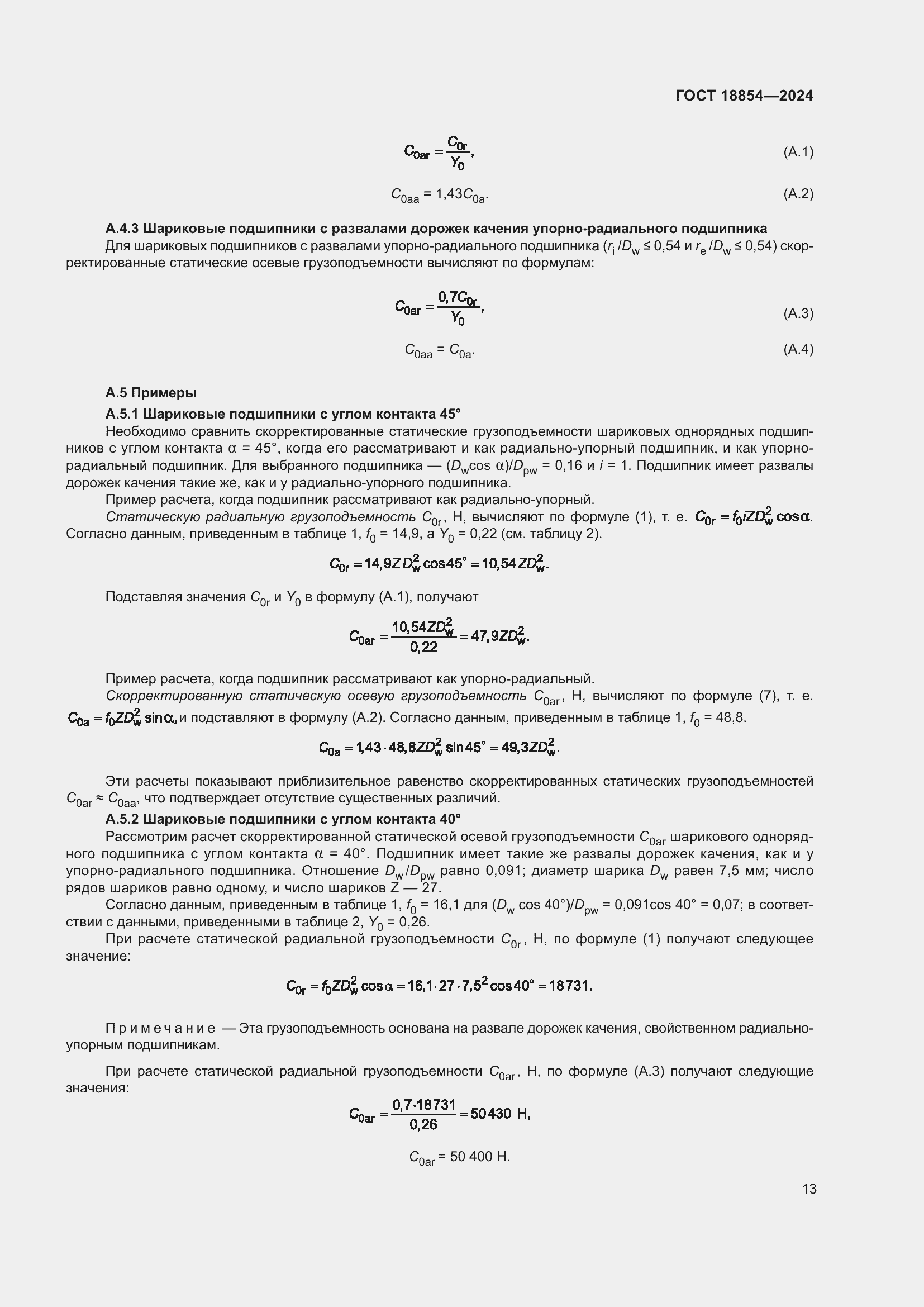 Страница 19 ГОСТ 18854-2024