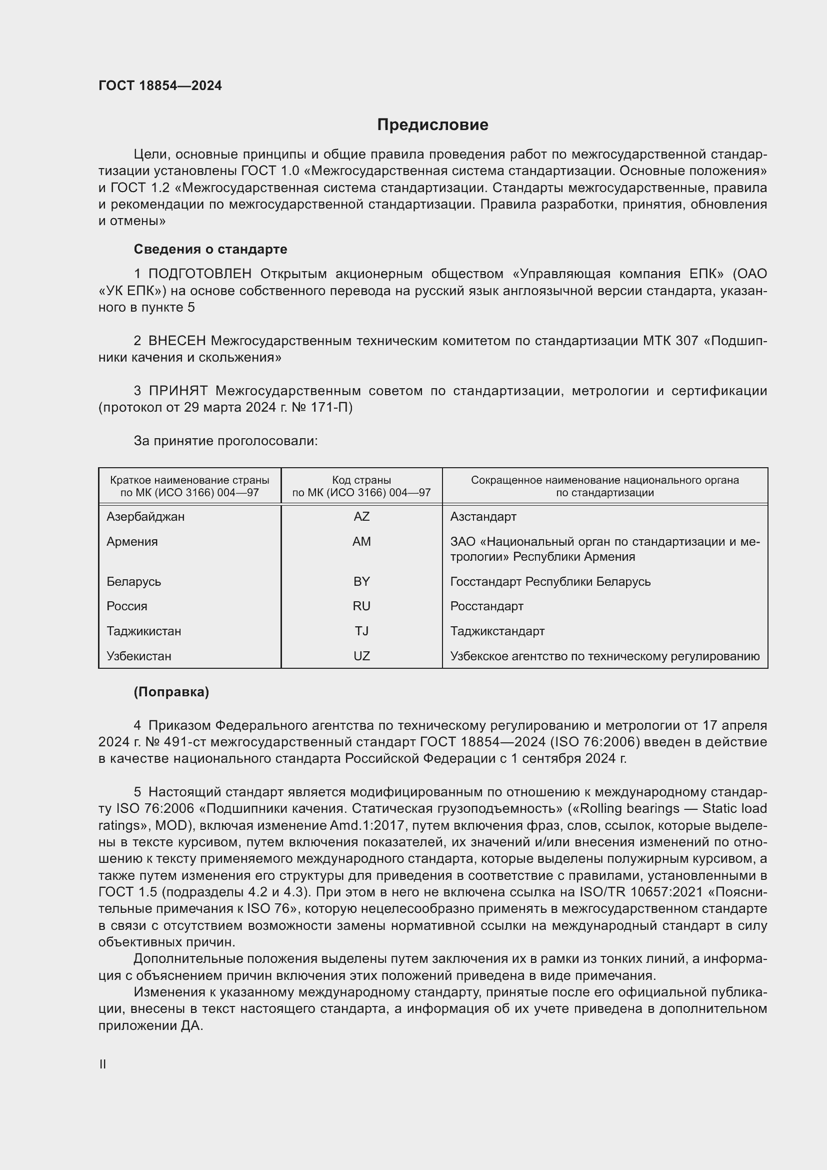 Страница 2 ГОСТ 18854-2024