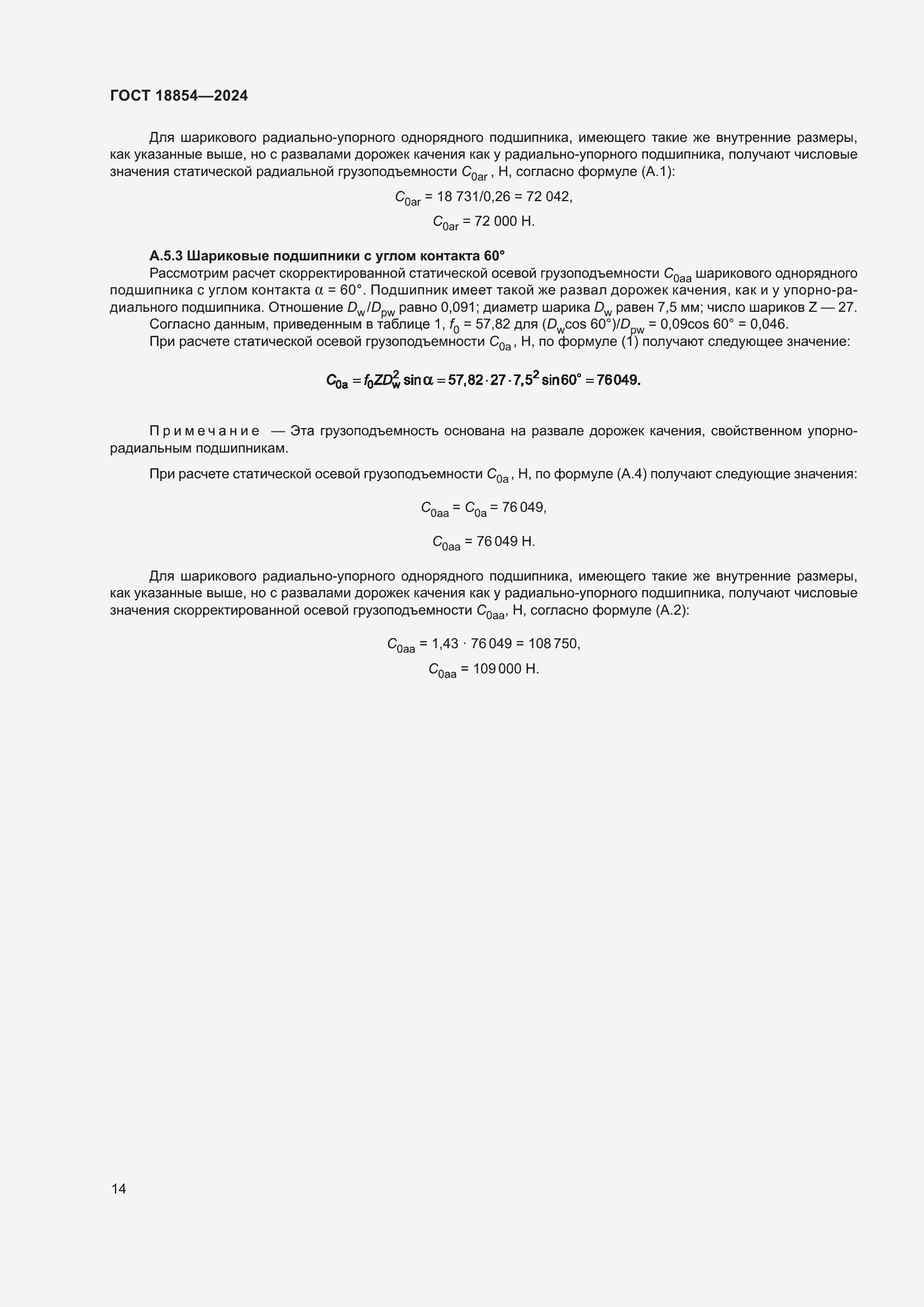 Страница 20 ГОСТ 18854-2024