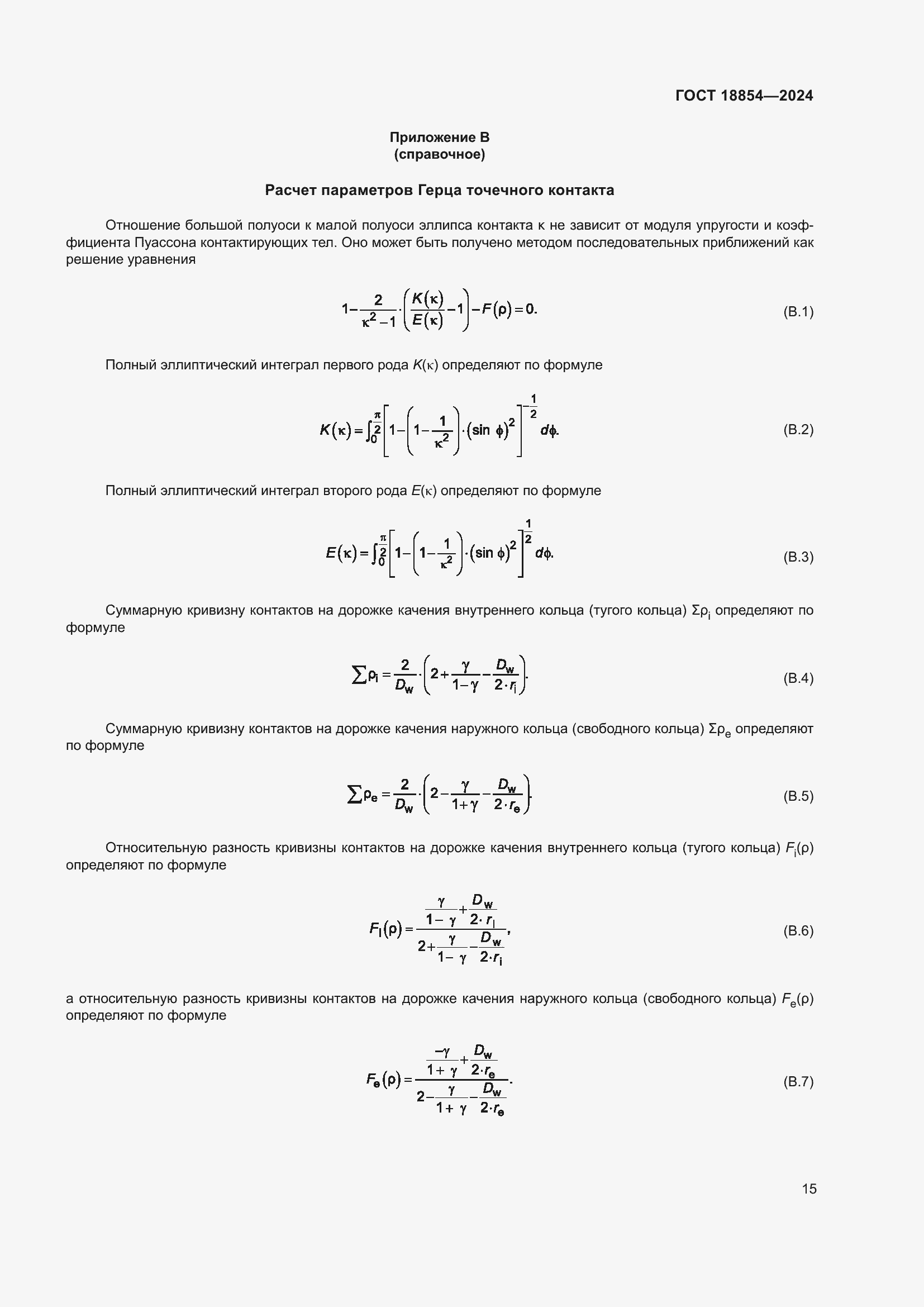 Страница 21 ГОСТ 18854-2024
