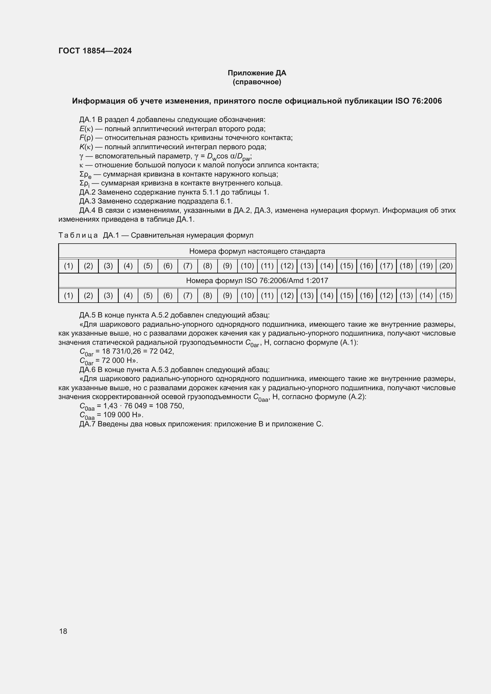 Страница 24 ГОСТ 18854-2024