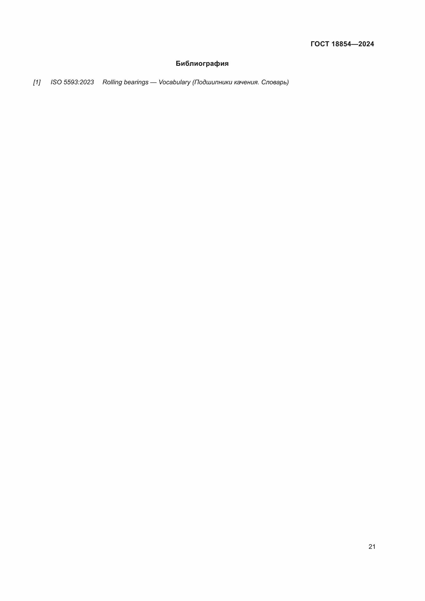 Страница 27 ГОСТ 18854-2024