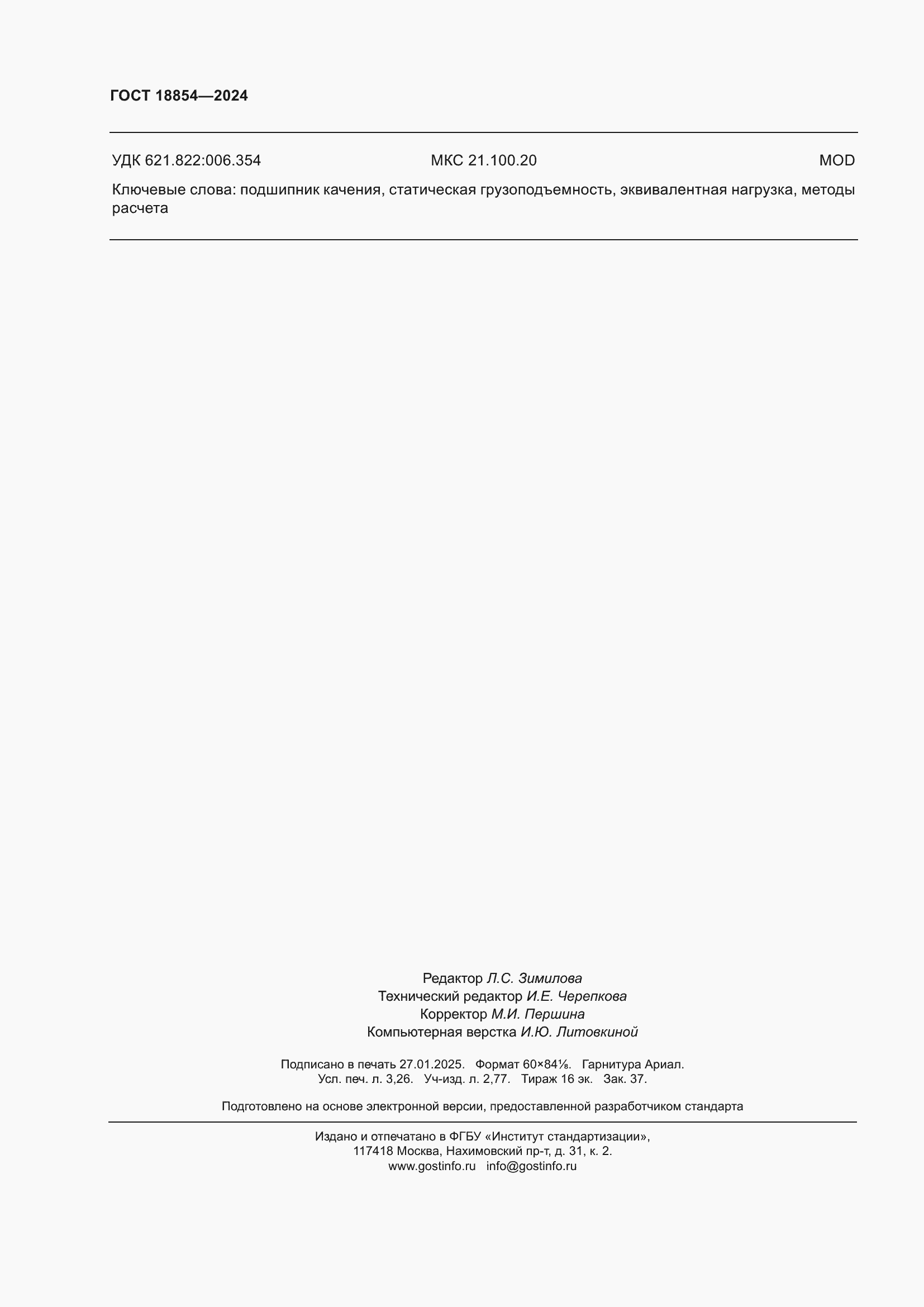 Страница 28 ГОСТ 18854-2024