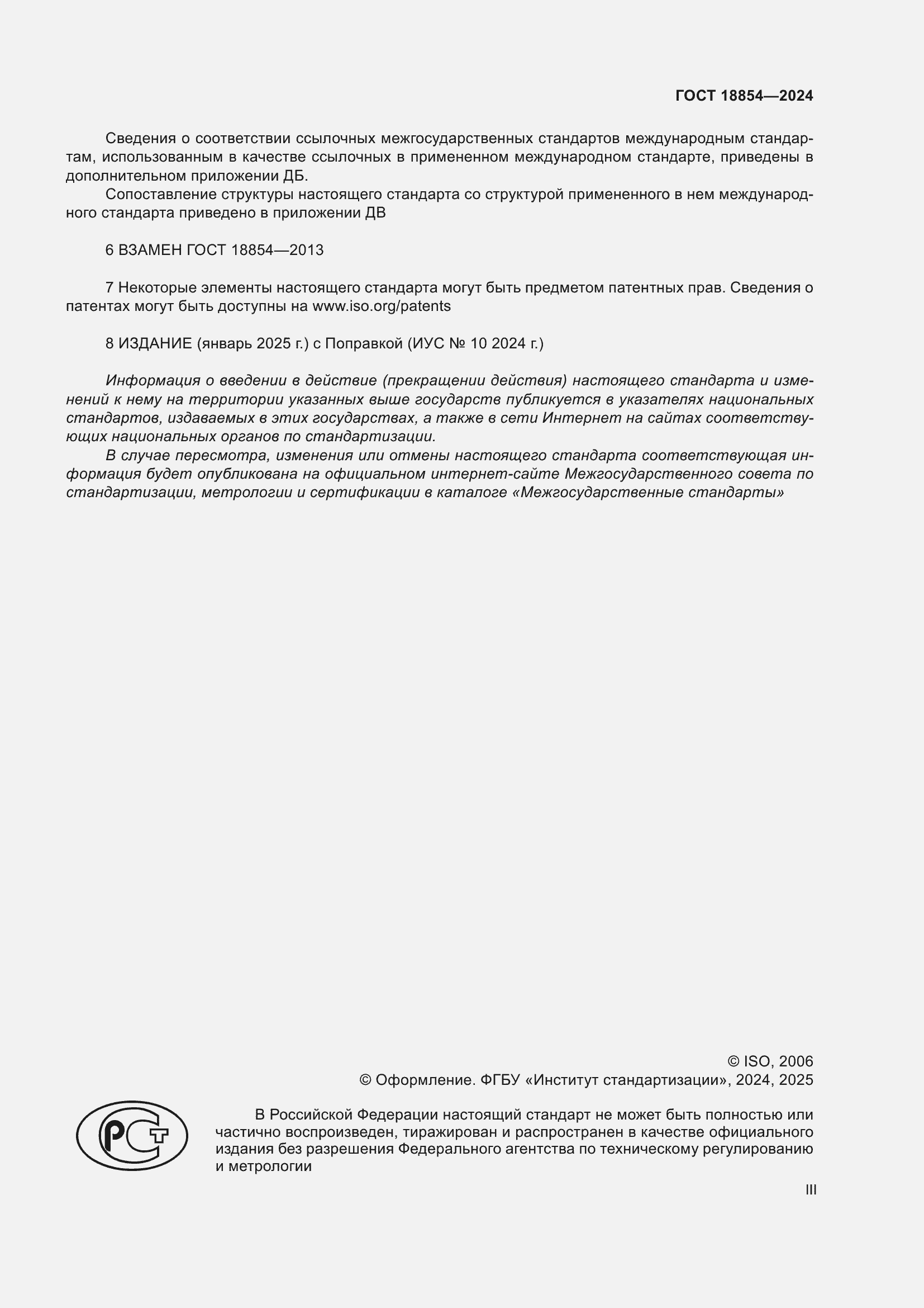 Страница 3 ГОСТ 18854-2024