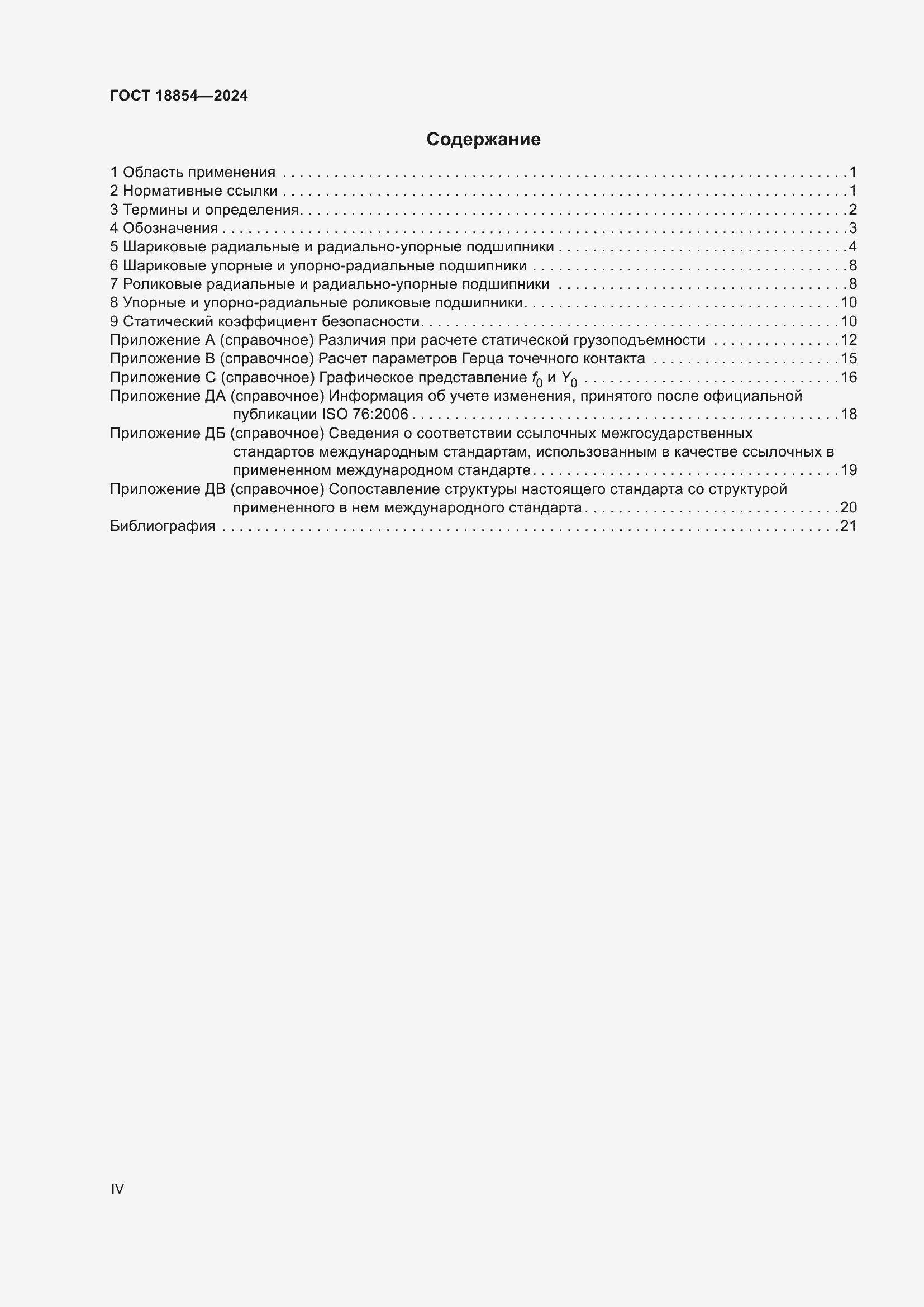 Страница 4 ГОСТ 18854-2024