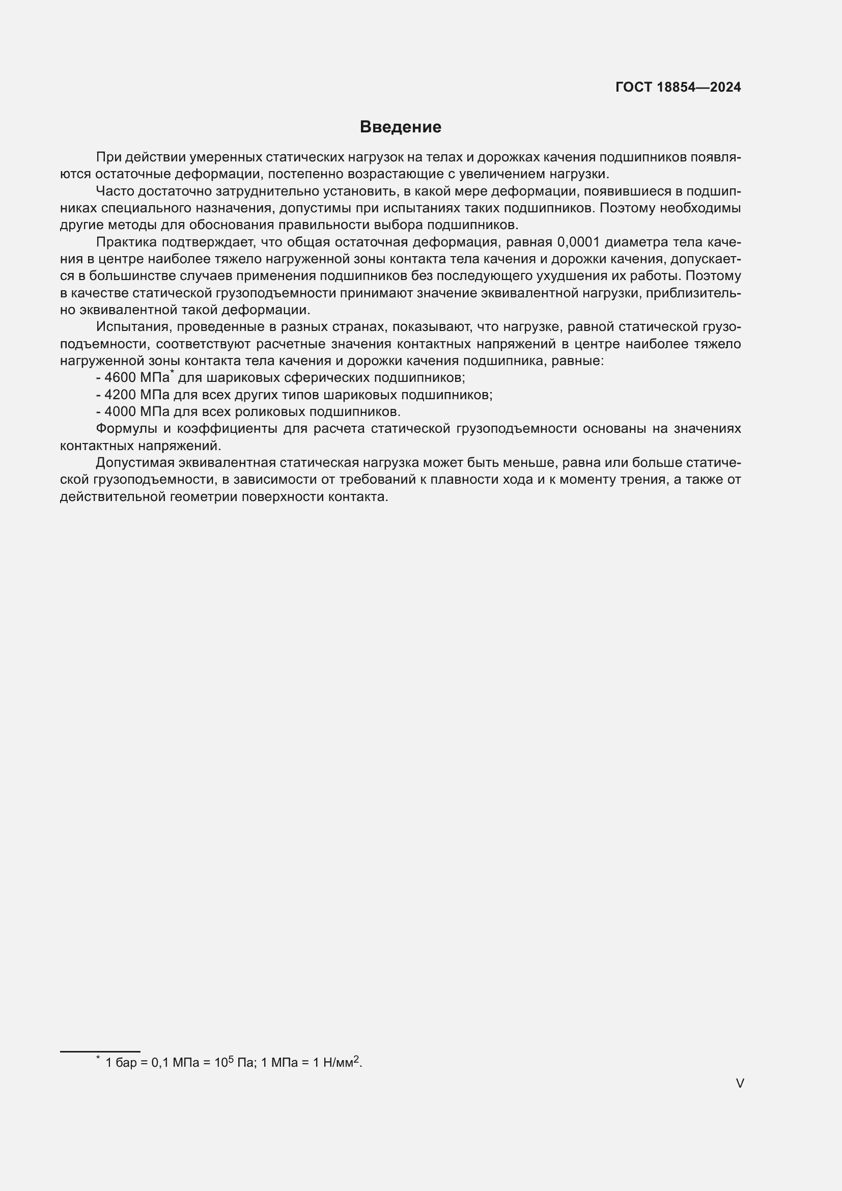 Страница 5 ГОСТ 18854-2024