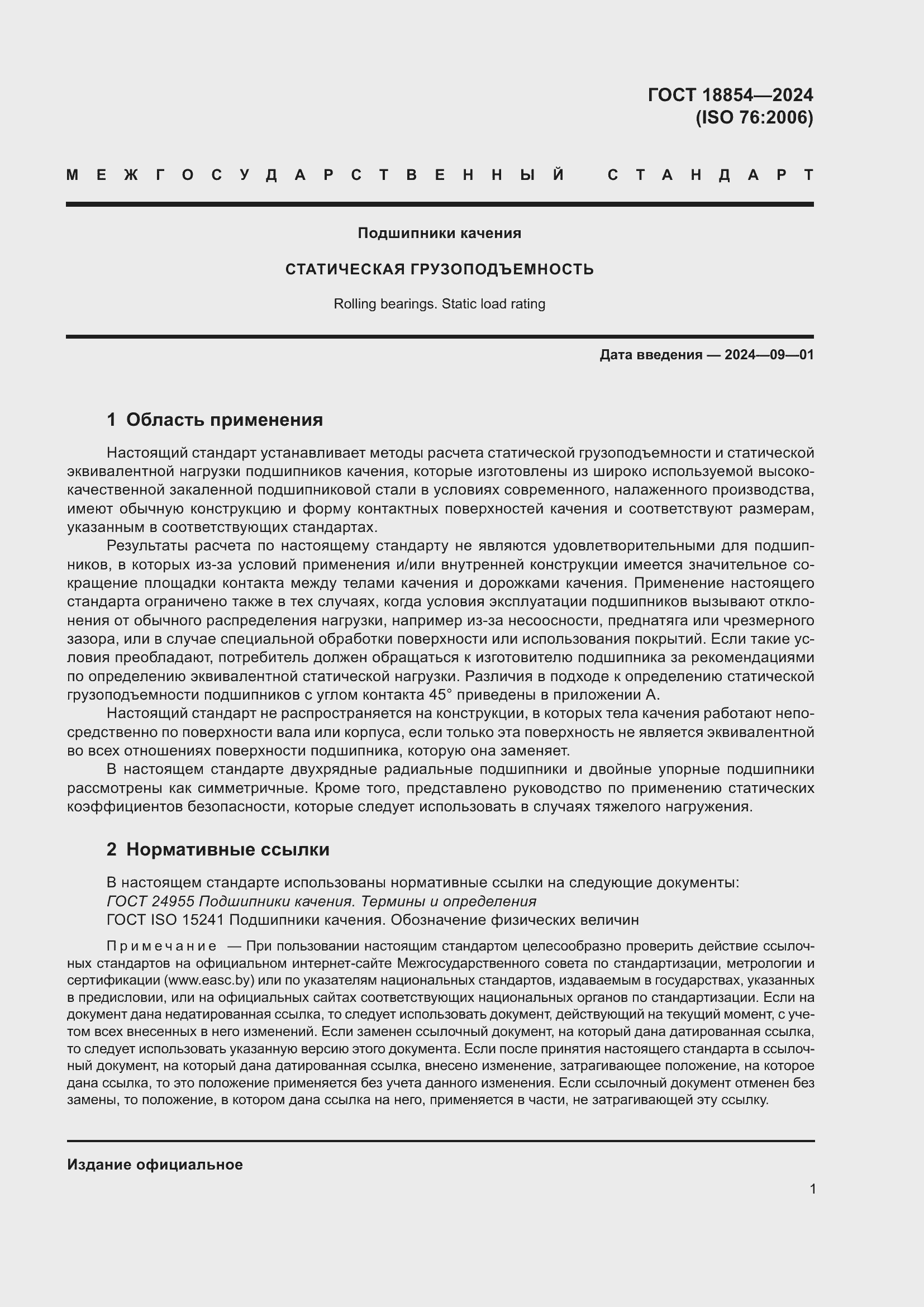 Страница 7 ГОСТ 18854-2024