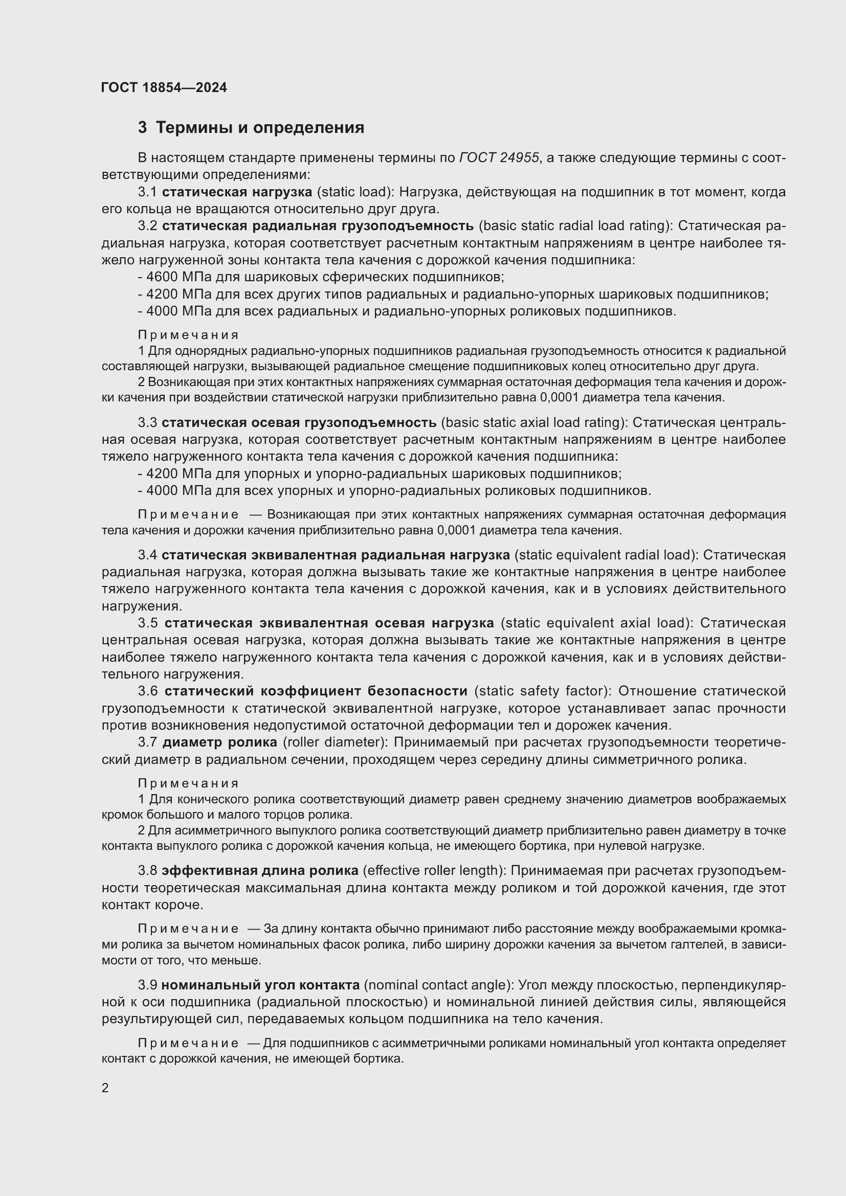 Страница 8 ГОСТ 18854-2024