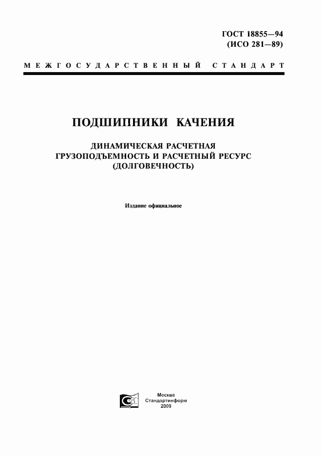 Страница 1 ГОСТ 18855-94