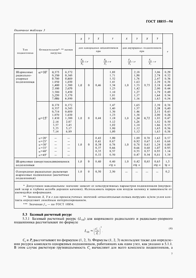 Страница 11 ГОСТ 18855-94