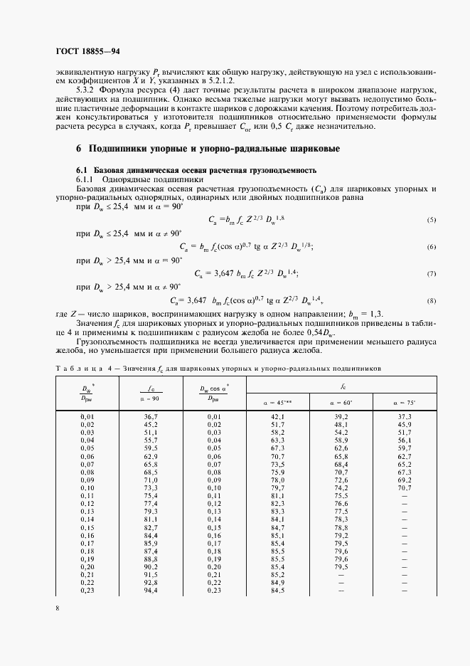 Страница 12 ГОСТ 18855-94