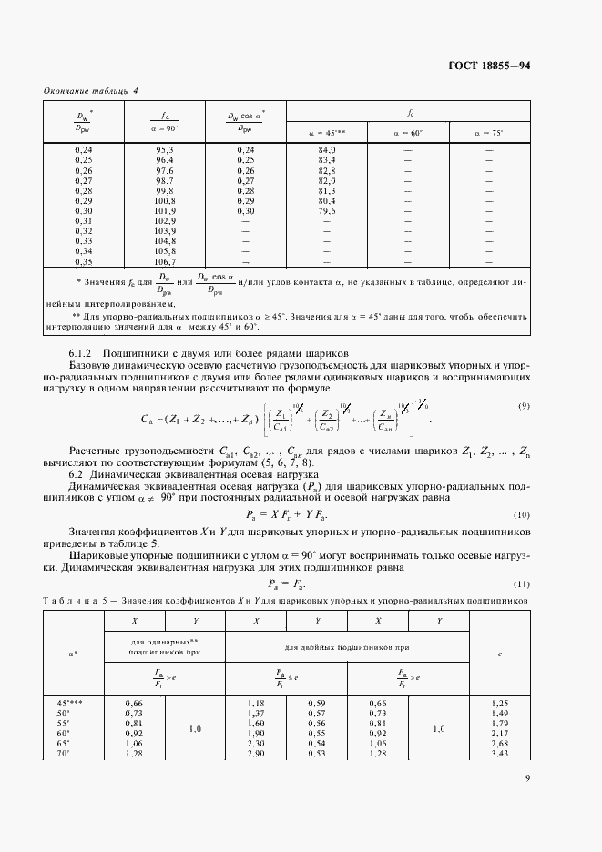 Страница 13 ГОСТ 18855-94