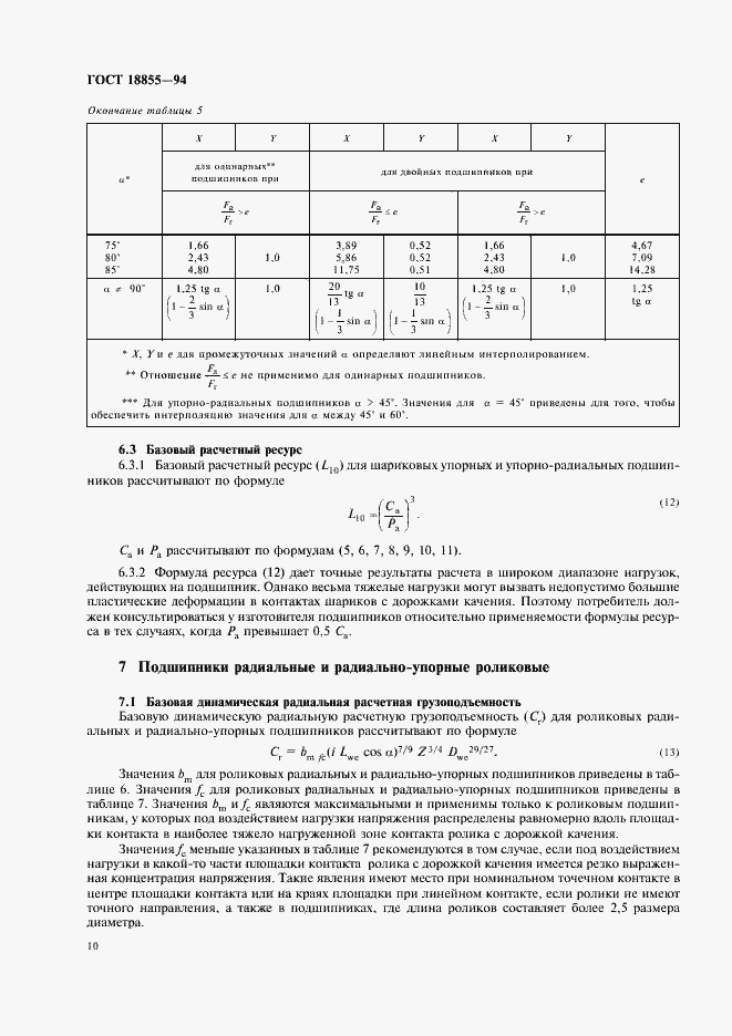 Страница 14 ГОСТ 18855-94