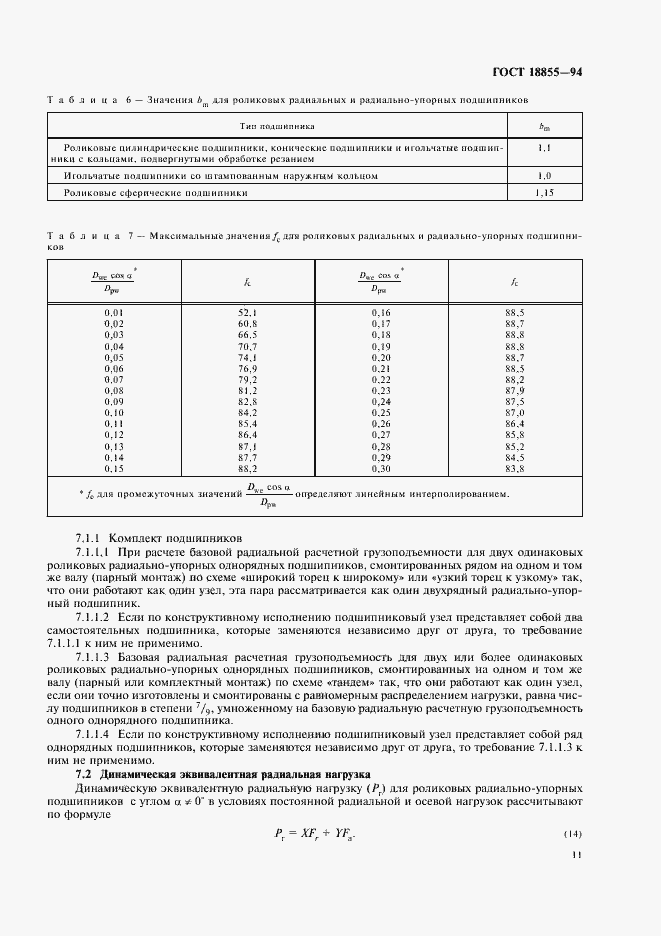 Страница 15 ГОСТ 18855-94