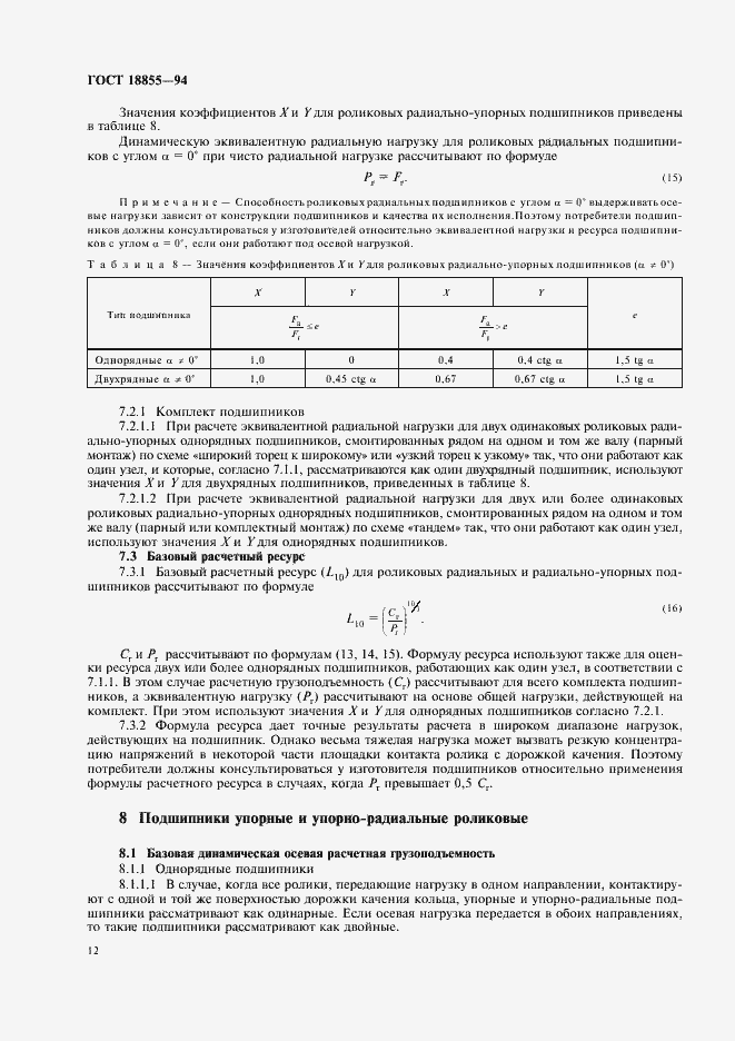 Страница 16 ГОСТ 18855-94