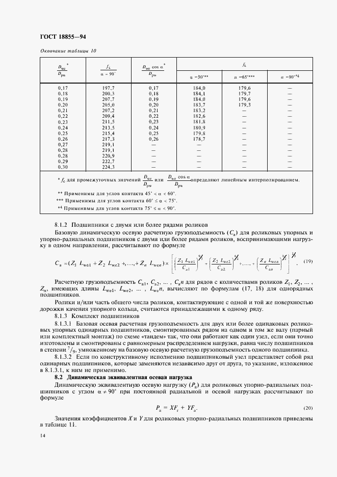 Страница 18 ГОСТ 18855-94