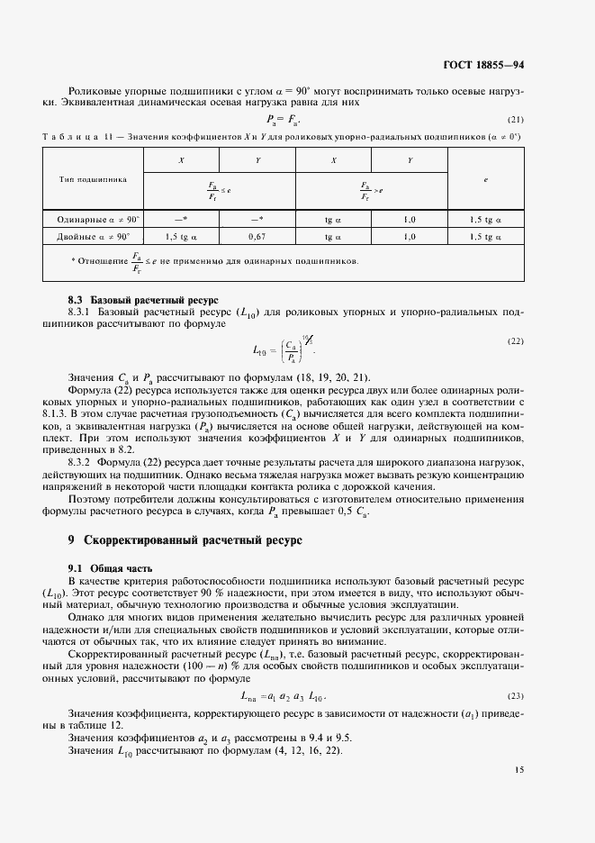 Страница 19 ГОСТ 18855-94