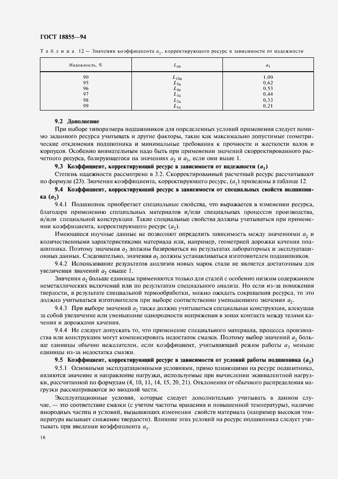 Страница 20 ГОСТ 18855-94