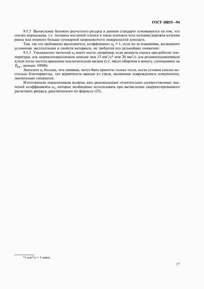 Страница 21 ГОСТ 18855-94