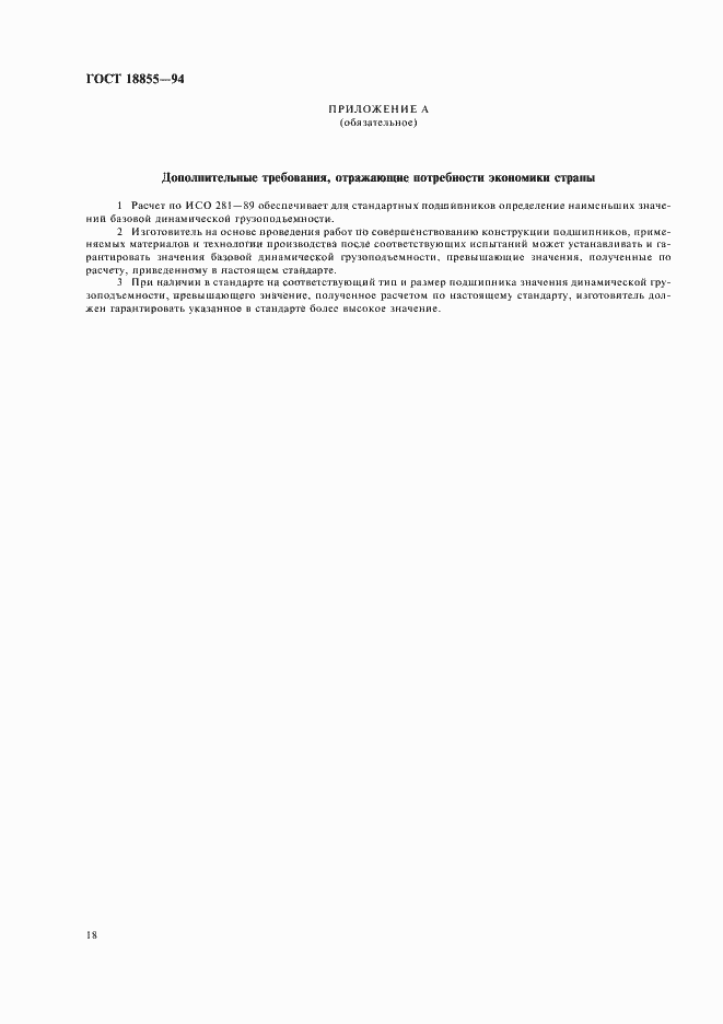 Страница 22 ГОСТ 18855-94