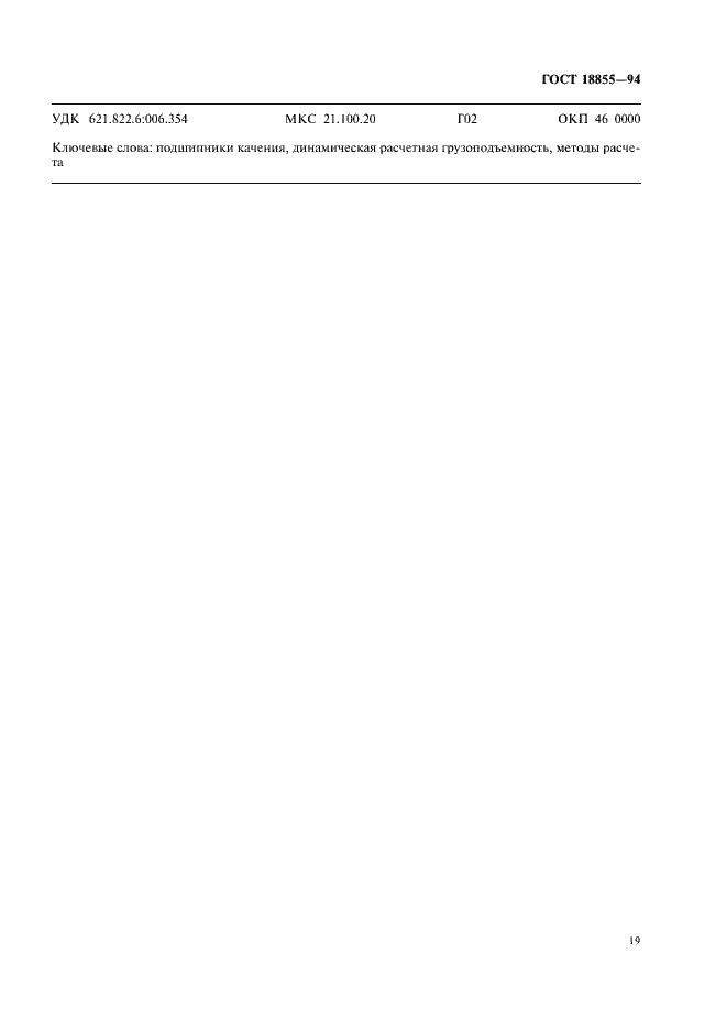 Страница 23 ГОСТ 18855-94