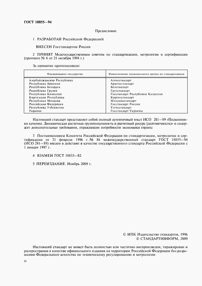 Страница 3 ГОСТ 18855-94