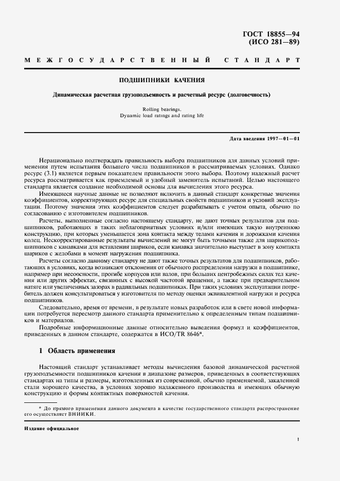 Страница 5 ГОСТ 18855-94